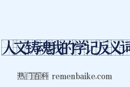 人文铸魂我的学记反义词是什么意思的图片